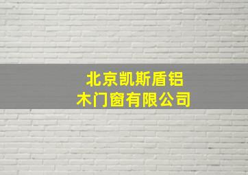 北京凯斯盾铝木门窗有限公司