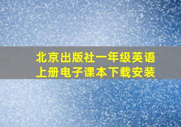 北京出版社一年级英语上册电子课本下载安装