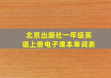 北京出版社一年级英语上册电子课本单词表