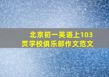 北京初一英语上103页学校俱乐部作文范文