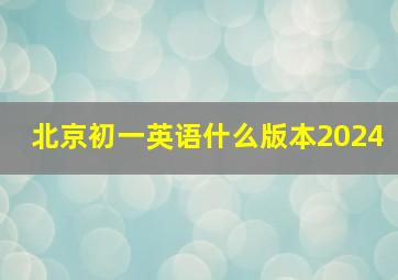 北京初一英语什么版本2024