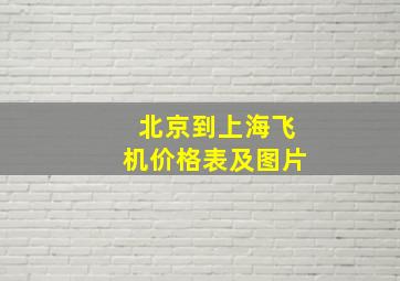 北京到上海飞机价格表及图片