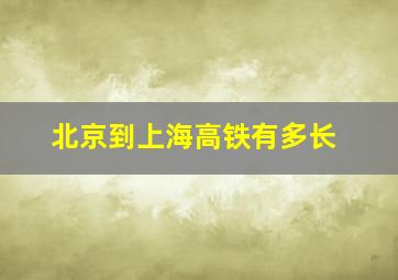 北京到上海高铁有多长