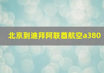 北京到迪拜阿联酋航空a380