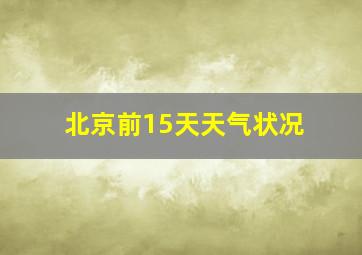 北京前15天天气状况