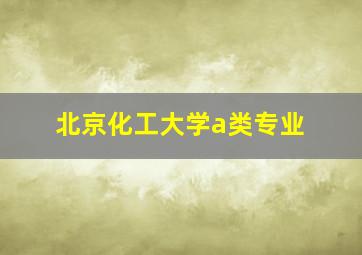 北京化工大学a类专业