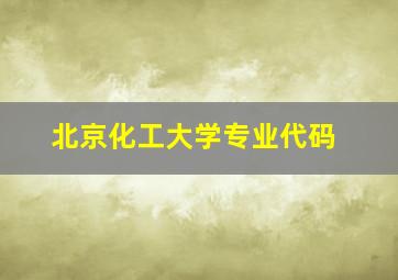 北京化工大学专业代码