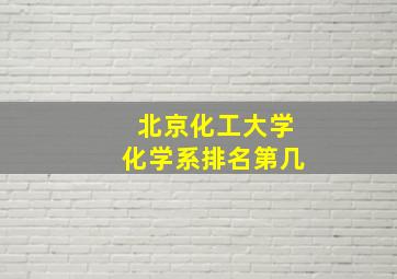 北京化工大学化学系排名第几