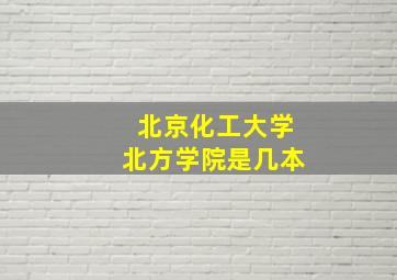 北京化工大学北方学院是几本