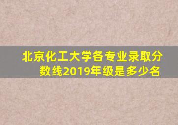 北京化工大学各专业录取分数线2019年级是多少名