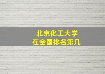 北京化工大学在全国排名第几