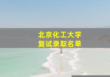 北京化工大学复试录取名单