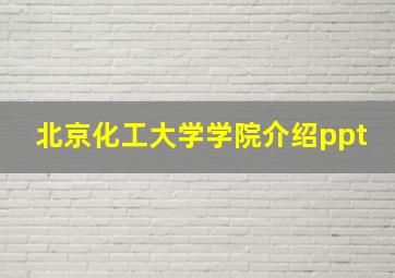 北京化工大学学院介绍ppt