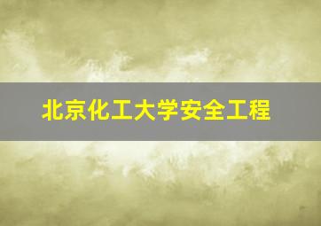 北京化工大学安全工程