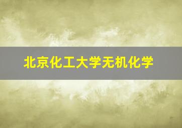 北京化工大学无机化学