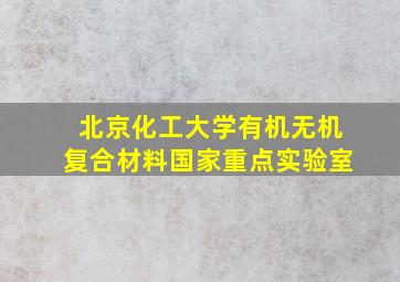 北京化工大学有机无机复合材料国家重点实验室