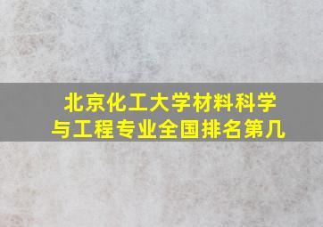 北京化工大学材料科学与工程专业全国排名第几