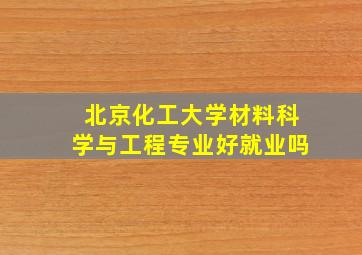 北京化工大学材料科学与工程专业好就业吗