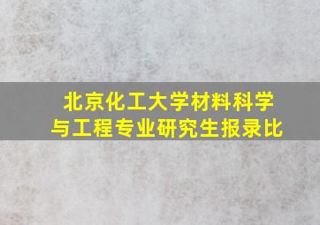 北京化工大学材料科学与工程专业研究生报录比