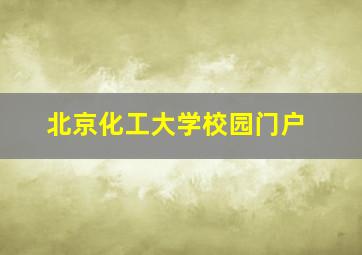 北京化工大学校园门户