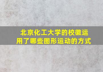 北京化工大学的校徽运用了哪些图形运动的方式