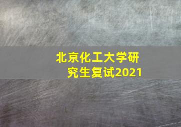 北京化工大学研究生复试2021