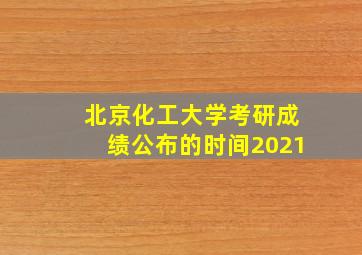 北京化工大学考研成绩公布的时间2021