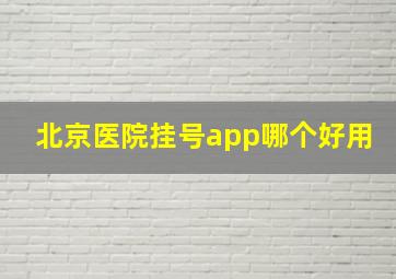 北京医院挂号app哪个好用