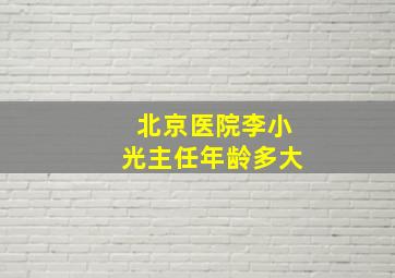 北京医院李小光主任年龄多大