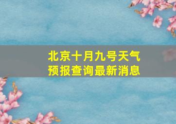 北京十月九号天气预报查询最新消息