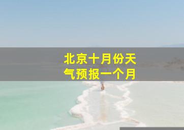 北京十月份天气预报一个月