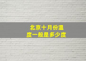 北京十月份温度一般是多少度