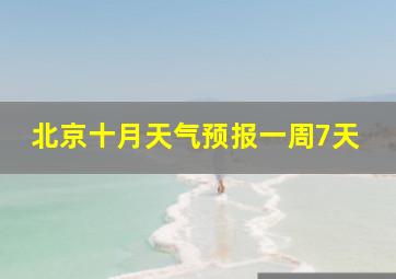 北京十月天气预报一周7天