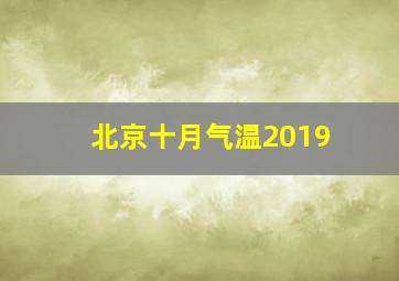 北京十月气温2019