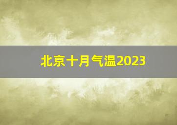 北京十月气温2023