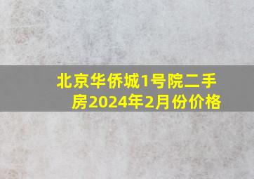 北京华侨城1号院二手房2024年2月份价格