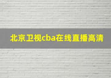 北京卫视cba在线直播高清