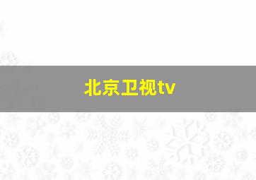 北京卫视tv