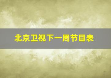 北京卫视下一周节目表