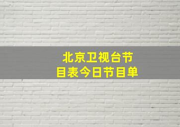 北京卫视台节目表今日节目单