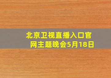 北京卫视直播入口官网主题晚会5月18日