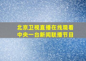 北京卫视直播在线观看中央一台新闻联播节目