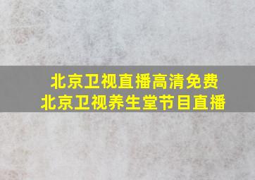 北京卫视直播高清免费北京卫视养生堂节目直播