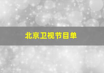 北京卫视节目单