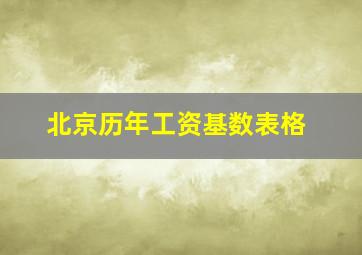 北京历年工资基数表格