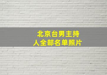 北京台男主持人全部名单照片