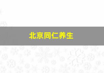 北京同仁养生