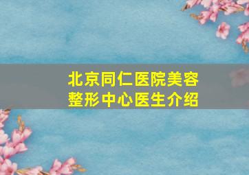 北京同仁医院美容整形中心医生介绍