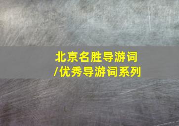 北京名胜导游词/优秀导游词系列