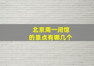 北京周一闭馆的景点有哪几个